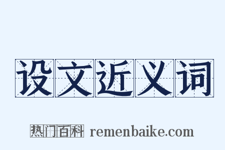 设文近义词是什么意思的图片